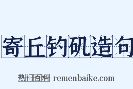 寄丘钓矶造句是什么意思的图片